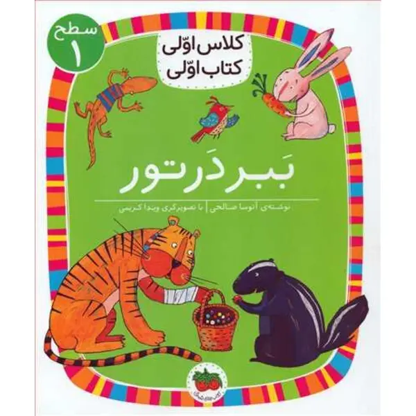 کتاب کلاس اولی کتاب اولی ببر در تور اثر آتوسا صالحی نشر افق - 6