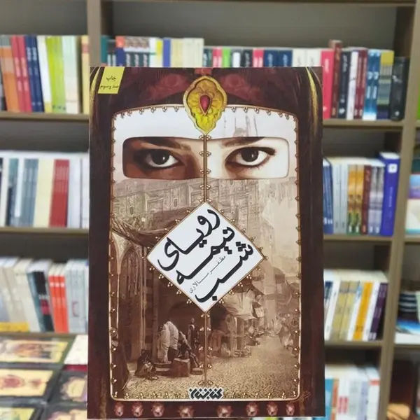 کتاب رویای نیمه شب اثر مظفر سالاری - 3