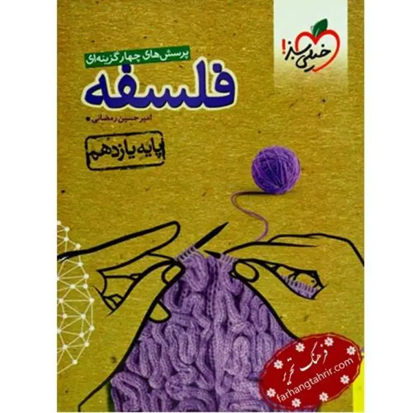 فلسفه، انتشارات خیلی سبز، نویسنده امیر حسین رمضانی، یازدهم انسانی - 5