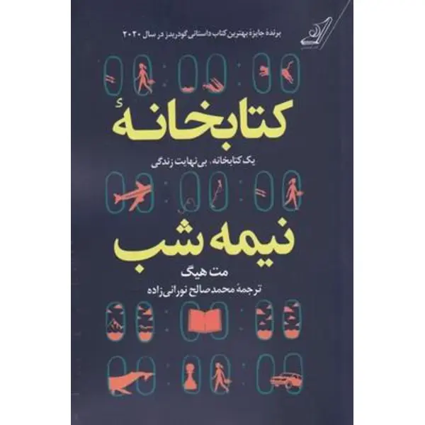 کتابخانه‌ ی نیمه‌ شب (ترجمه: محمدصالح نورانی‌زاده) - 3