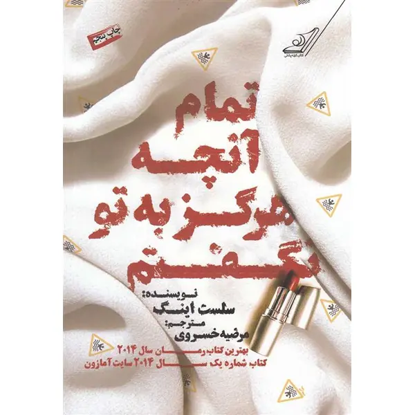 کتاب تمام آنچه هرگز به تو نگفتم اثر سلست اینگ انتشارات کتاب کوله‌پشتی - 3