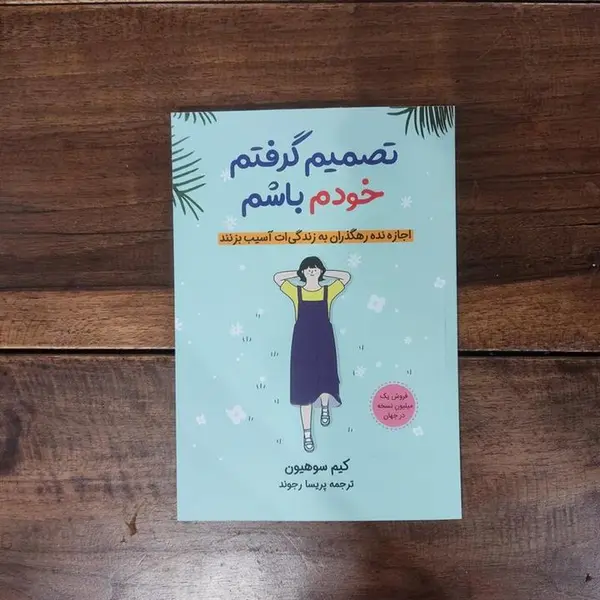 کتاب تصمیم گرفتم خودم باشم اثر کیم سوهیون نشر آبیژ - 3