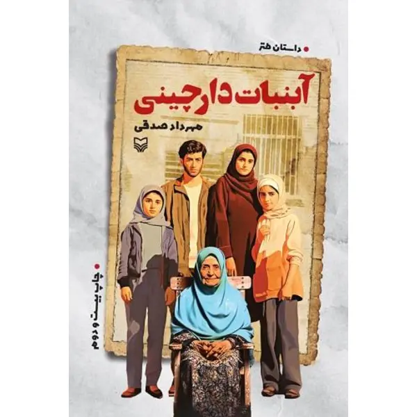 کتاب آبنبات دارچینی- سوره مهر - 6