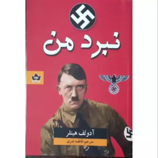 کتاب نبرد من اثر آدولف هیتلر نشر نگاه - 2