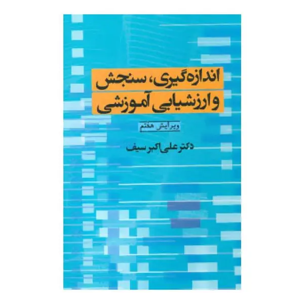 کتاب اندازه گیری سنجش و ارزشیابی آموزشی اثر علی اکبر سیف نشر دوران