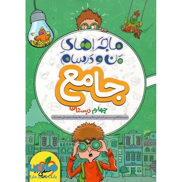 جامع چهارم دبستان ماجراهای من و درسام خیلی سبز - 2
