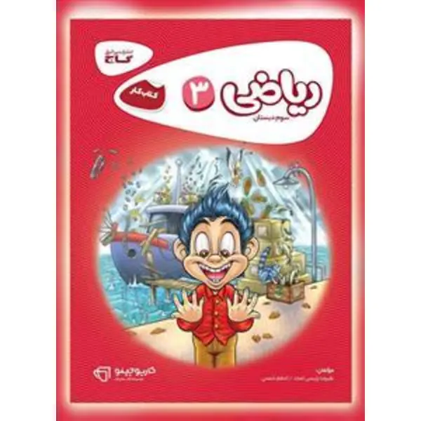 ریاضی  کارپوچینو، انتشارات گاج، نویسنده علیرضا رئیسی امجد ، سوم دبستان - 2