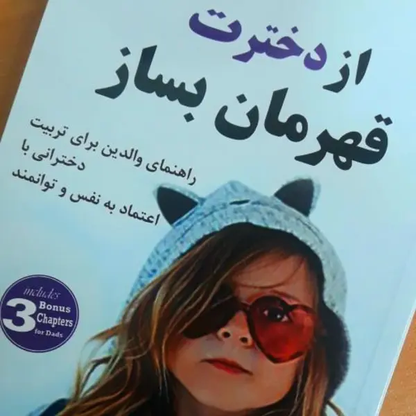 کتاب از دخترت قهرمان بساز انتشارات کوله پشتی - 3