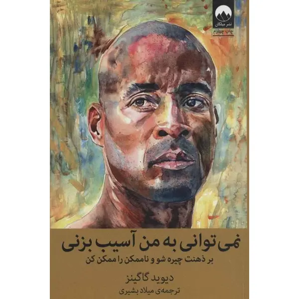 نمی توانی به من آسیب بزنی (بر ذهنت چیره شو و ناممکن را ممکن کن) - 4