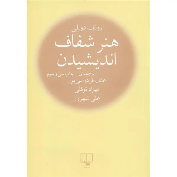 کتاب هنر شفاف اندیشیدن اثر رولف دوبلی ترجمه عادل فردوسی پور نشر چشمه - 2