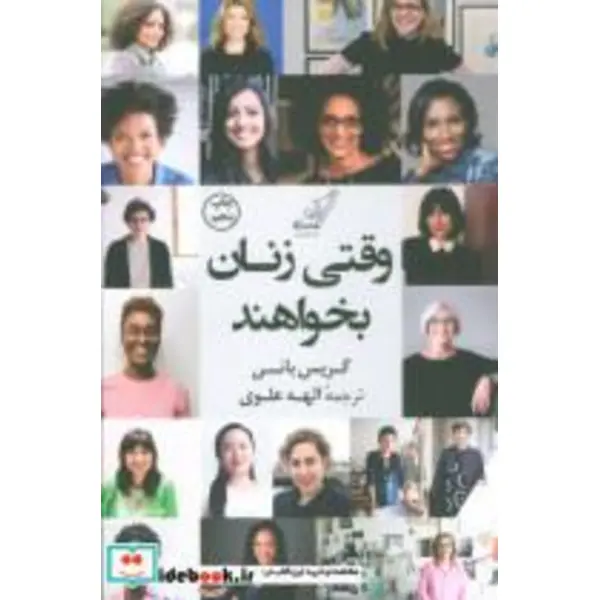 کتاب وقتی زنان بخواهند اثر گریس بانی انتشارات کتاب کوله پشتی - 4