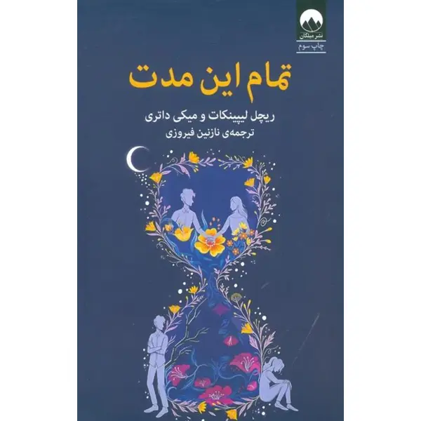 کتاب تمام این مدت انتشارات میلکان - 2