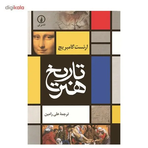 کتاب تاریخ هنر اثر ارنست گامبریج نشر نی