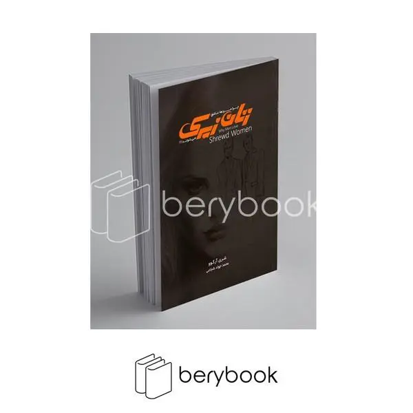کتاب زنان زیرک (چرا مردها عاشق زنان زیرک می شوند؟) - اثر شری آرگو - نشر دانژه - 6