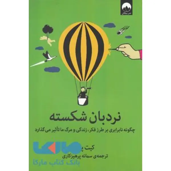 کتاب نردبان شکسته اثر کیت پین - 5