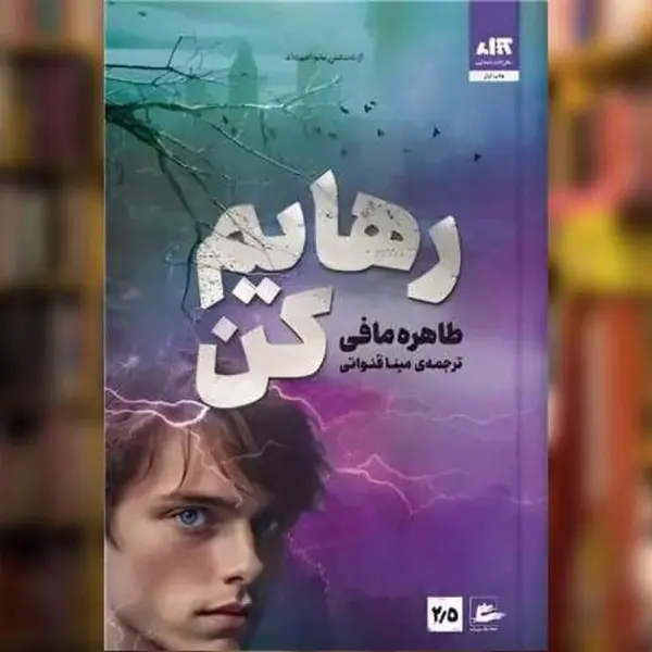 کتاب رهایم کن اثر طاهره مافی نشر کتاب مجازی - 3