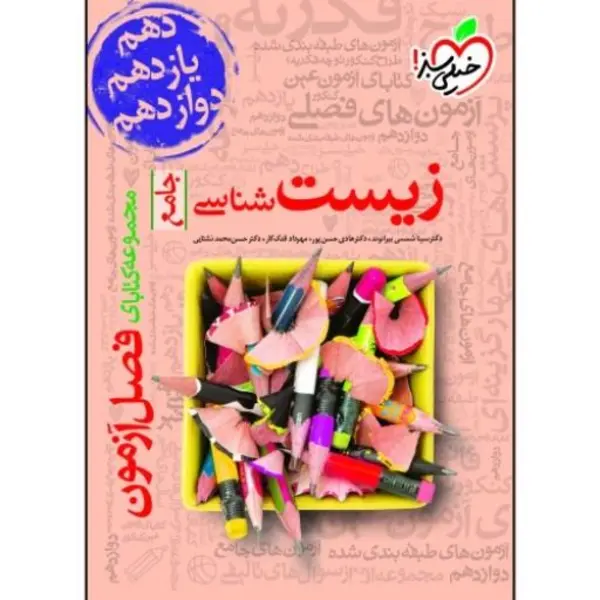 کتاب فصل آزمون زیست شناسی انتشارات خیلی سبز - 2