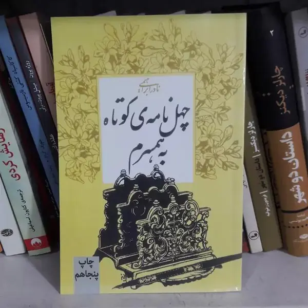 کتاب چهل نامه‌ ی کوتاه به همسرم اثر نادر ابراهیمی - 4