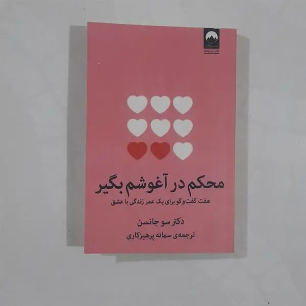 کتاب محکم در آغوشم بگیر اثر سو جانسون ترجمه سمانه پرهیزگاری نشر میلکان - 2