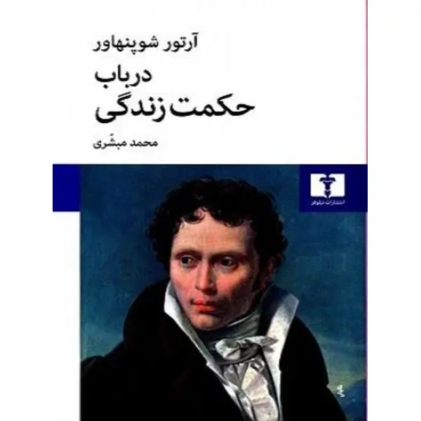 کتاب در باب حکمت زندگی اثر آرتور شوپنهاور انتشارات نیلوفر - 5
