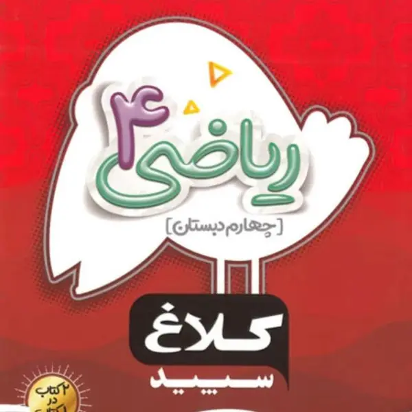 ریاضی چهارم دبستان سری شاهکار کلاغ سپید - 2