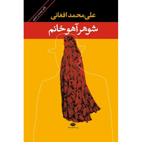 کتاب شوهر آهو خانم از علی محمد افغانی - 2