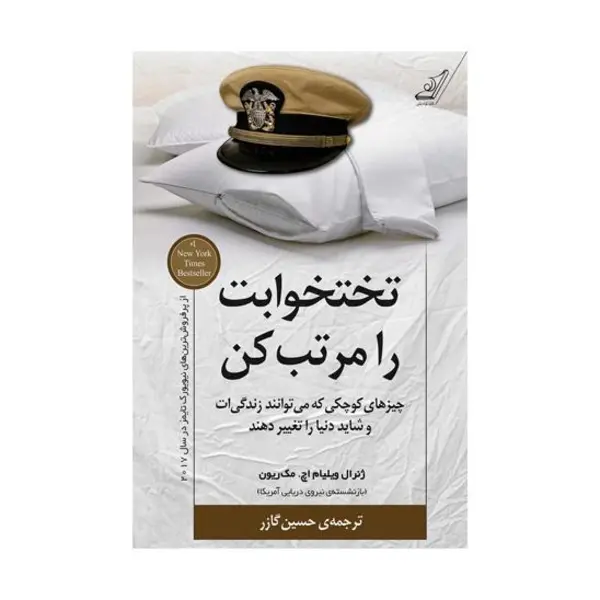 کتاب تختخوابت را مرتب کن اثر حسین گازر - 5