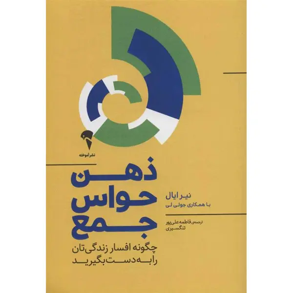 کتاب ذهن حواس جمع اثر نیر ایال و جولی لی نشر آموخته - 3