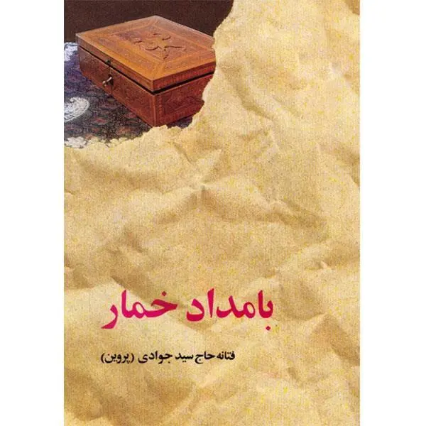 کتاب بامداد خمار اثر فتانه حاج سید جوادی