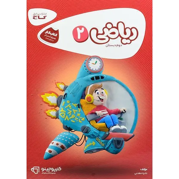 ریاضی کارپوچینو، انتشارات گاج، نویسنده  نادره معدنی ، دوم دبستان - 4