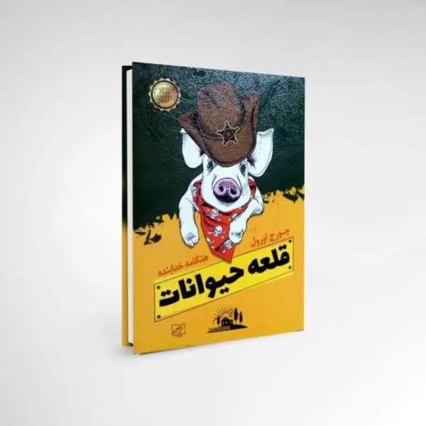 کتاب قلعه حیوانات اثر جورج اورول انتشارات جامی
