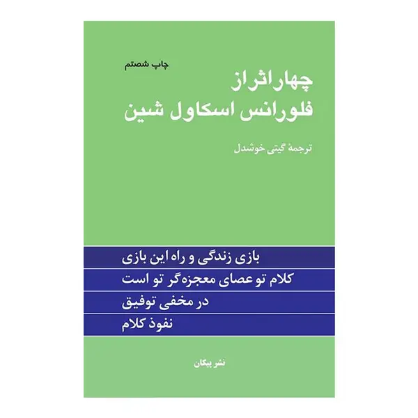 کتاب چهار اثر از فلورانس اسکاول شین اثر فلورانس اسکاول شین انتشارات نگین ایران