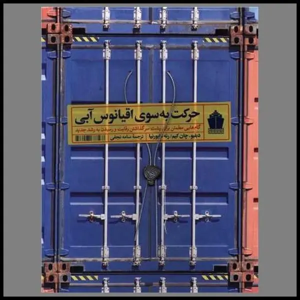کتاب حرکت به سوی اقیانوس آبی اثر دبلیو. چان کیم و رنه مابورنیا نشر آریانا قلم - 2