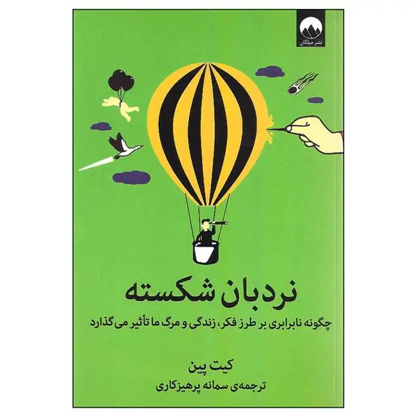 کتاب نردبان شکسته اثر کیت پین - 4