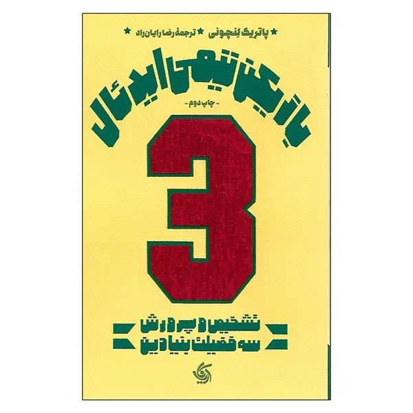 کتاب بازیکن تیمی ایدئال تالیف پاتریک لنچونی ترجمه رضا رایان راد - 5