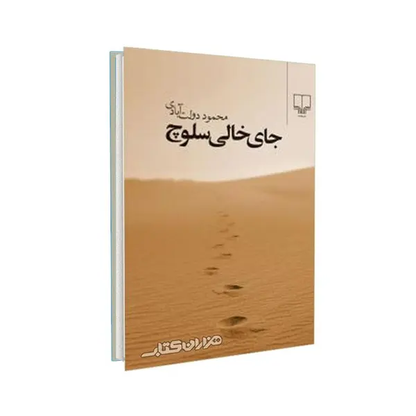 کتاب جای خالی سلوچ اثر محمود دولت آبادی نشر چشمه - 4