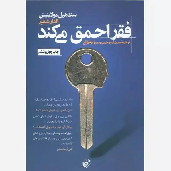 کتاب فقر احمق می کند اثر سند هیل مولاینیتن و الدار شفیر انتشارات ترجمان - 2