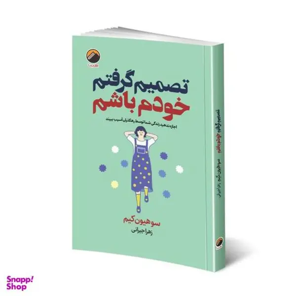 کتاب تصمیم گرفتم خودم باشم اثر کیم سوهیون نشر آبیژ - 5