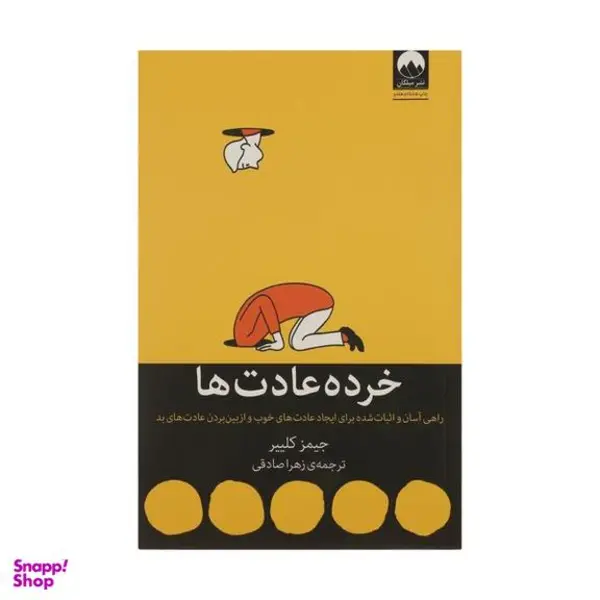 کتاب خرده عادت ها اثر جیمز کلییر انتشارات اندیشه هادی - 6
