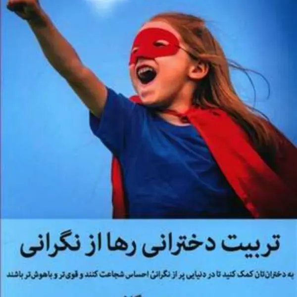 کتاب تربیت دخترانی رها از نگرانی - 3