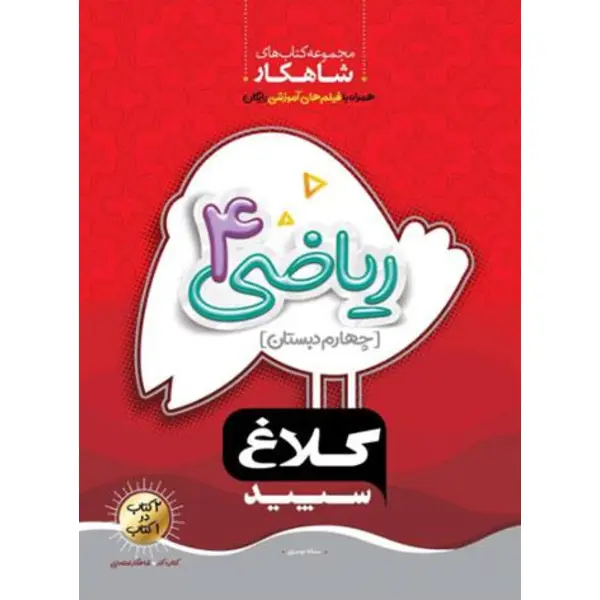 ریاضی چهارم دبستان سری شاهکار کلاغ سپید - 5