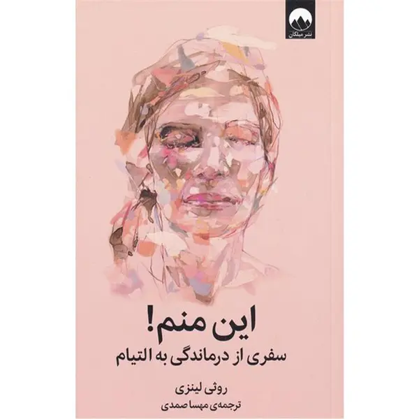 کتاب این منم سفری از درماندگی به التیام اثر روثی لینزی نشر میلکان - 6