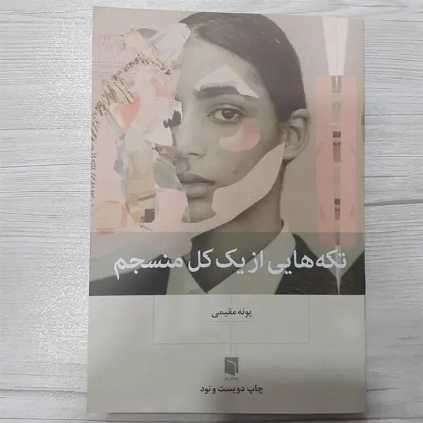 کتاب تکه هایی از یک کل منسجم اثر پونه مقیمی نشر بینش نو