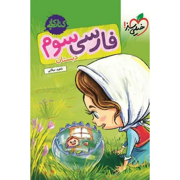 کتاب کار فارسی سوم دبستان خیلی سبز - 5