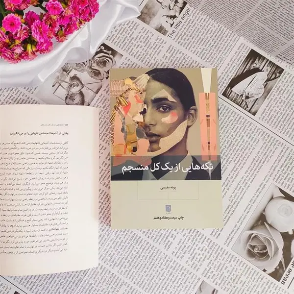 کتاب تکه هایی از یک کل منسجم اثر پونه مقیمی نشر بینش نو