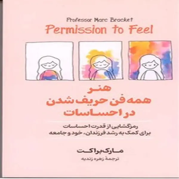 کتاب هنر همه فن حریف شدن در احساسات اثر مارک براکت نشر میلکان - 3