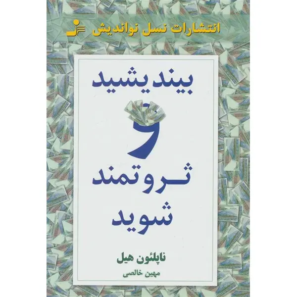 کتاب بیندیشید و ثروتمند شوید - 3