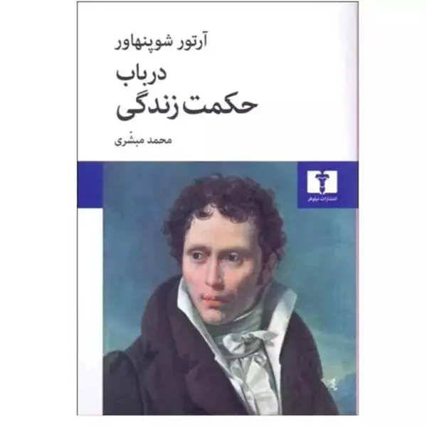 کتاب در باب حکمت زندگی اثر آرتور شوپنهاور انتشارات نیلوفر - 2