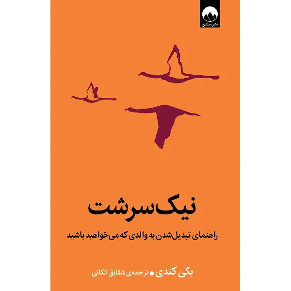 کتاب نیک سرشت راهنمای تبدیل شدن به والدی که می خواهید باشید اثر بکی کندی ترجمه شقایق الکائی نشر میلکان - 3