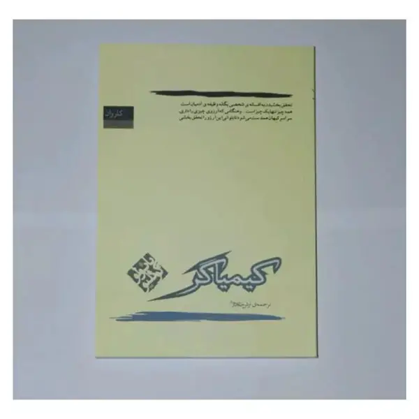 کتاب کیمیاگر اثر پائولو کوئلیو - 2
